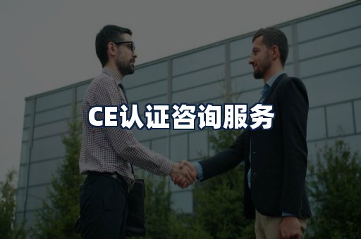 CE认证咨询服务