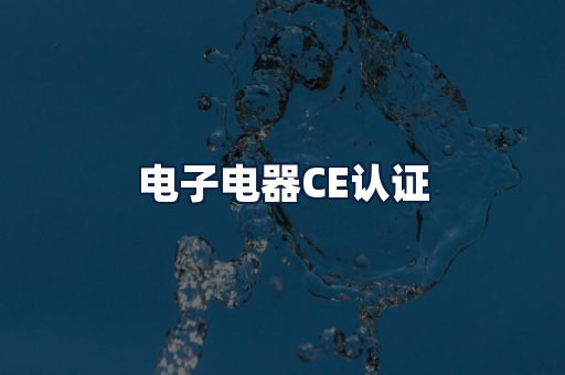 电子电器CE认证